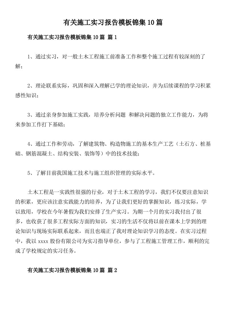 有关施工实习报告模板锦集10篇