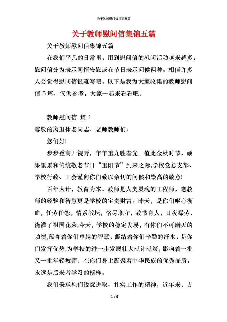 精编关于教师慰问信集锦五篇