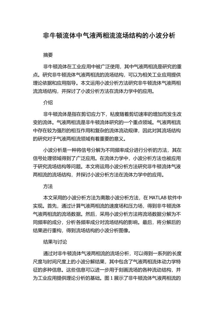 非牛顿流体中气液两相流流场结构的小波分析