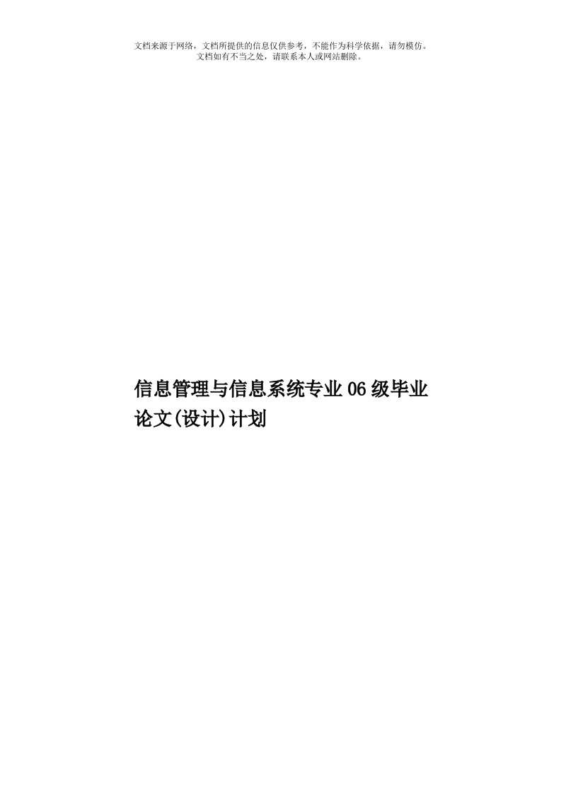 信息管理与信息系统专业06级毕业论文(设计)计划模板