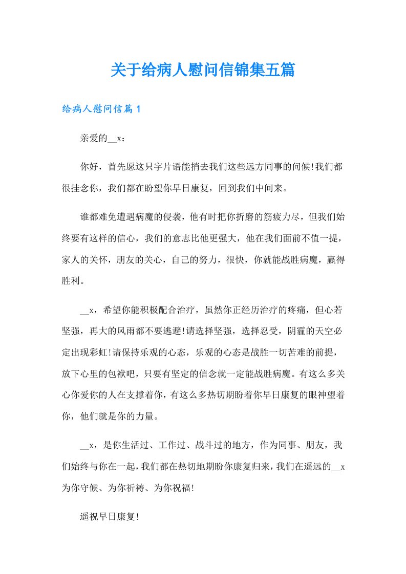 关于给病人慰问信锦集五篇