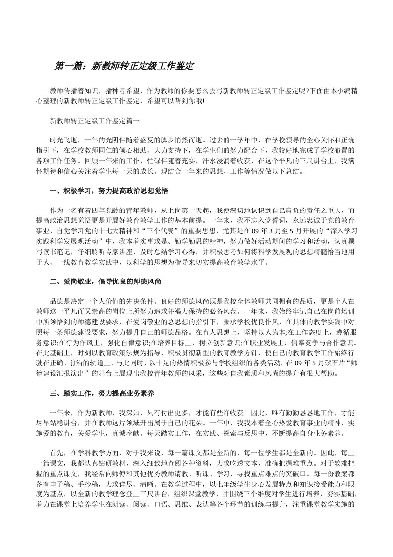 新教师转正定级工作鉴定（共5篇）[修改版]