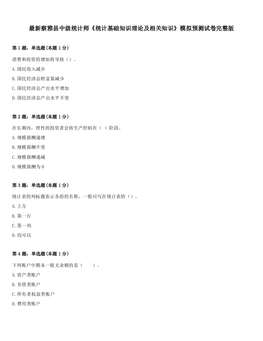 最新察雅县中级统计师《统计基础知识理论及相关知识》模拟预测试卷完整版