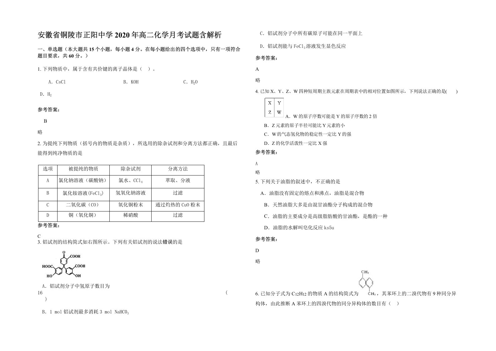 安徽省铜陵市正阳中学2020年高二化学月考试题含解析