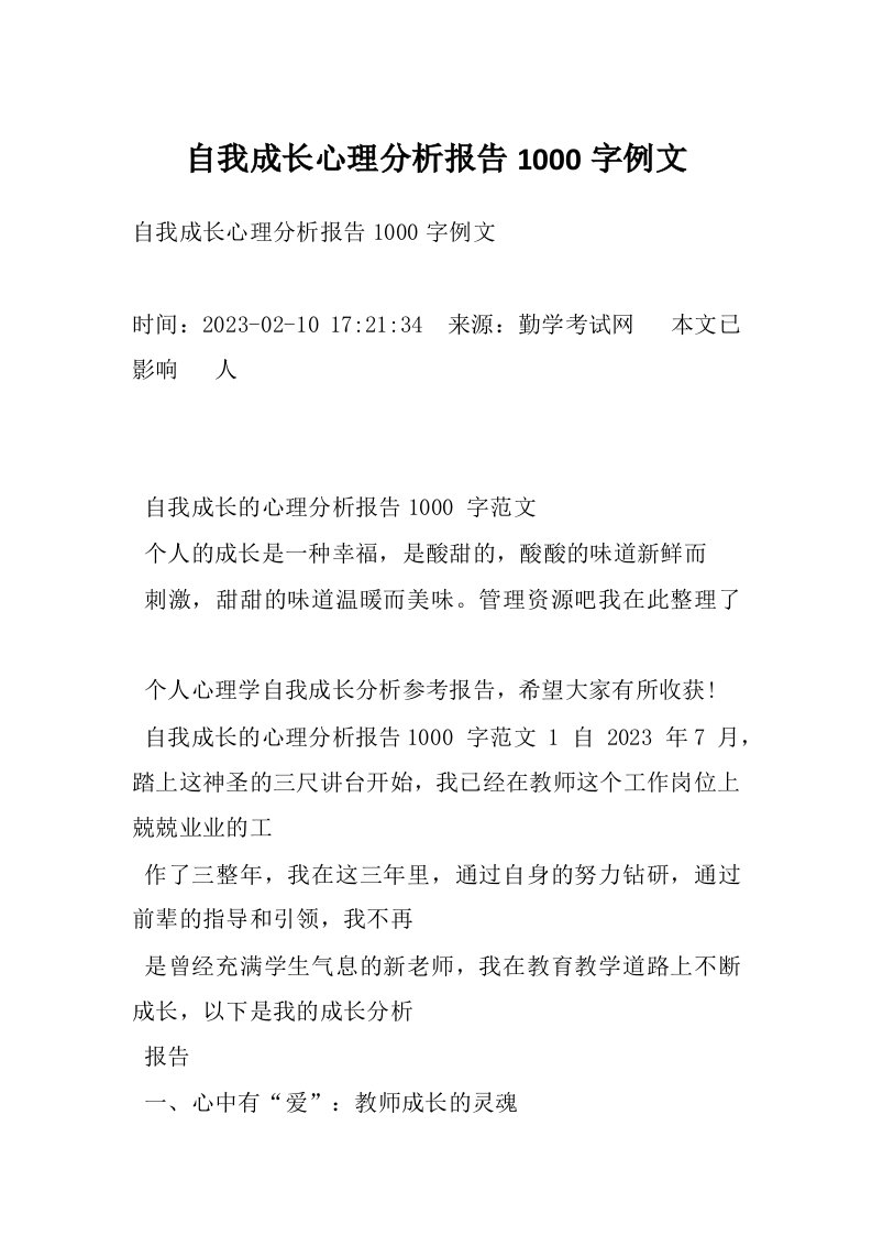 自我成长心理分析报告1000字例文