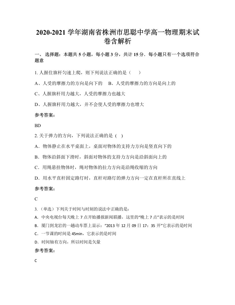 2020-2021学年湖南省株洲市思聪中学高一物理期末试卷含解析