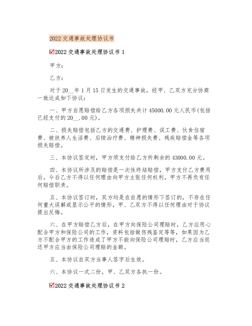 2022交通事故处理协议书