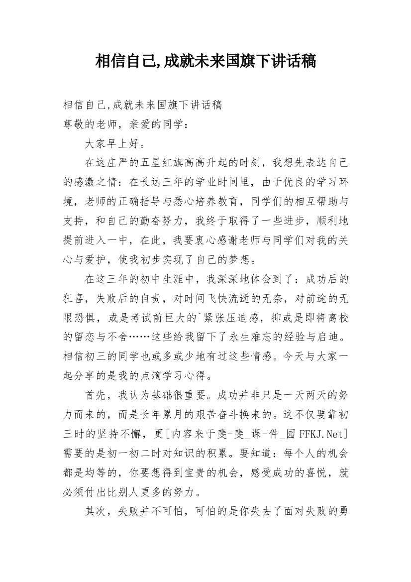 相信自己,成就未来国旗下讲话稿