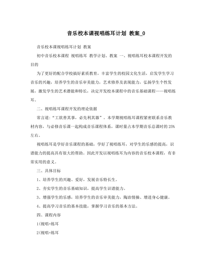 音乐校本课视唱练耳计划教案