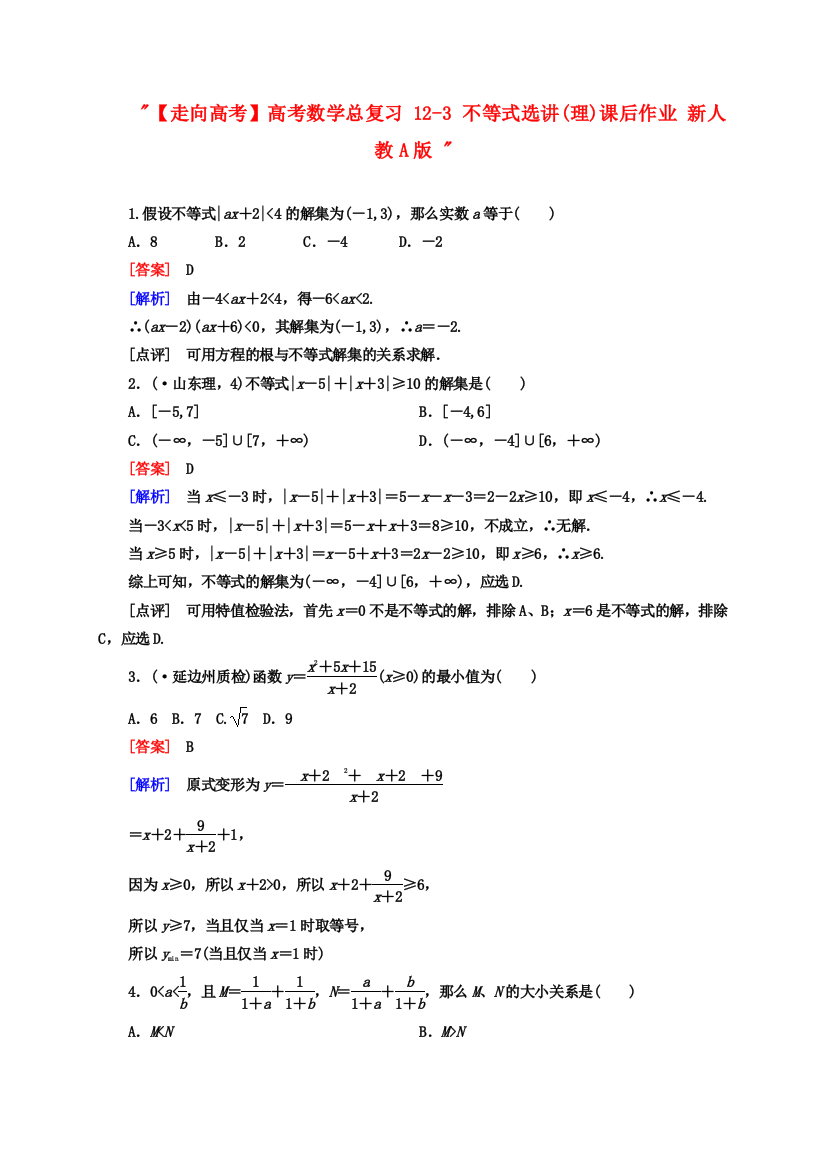 （整理版）高考数学总复习123不等式选讲(理)课后作