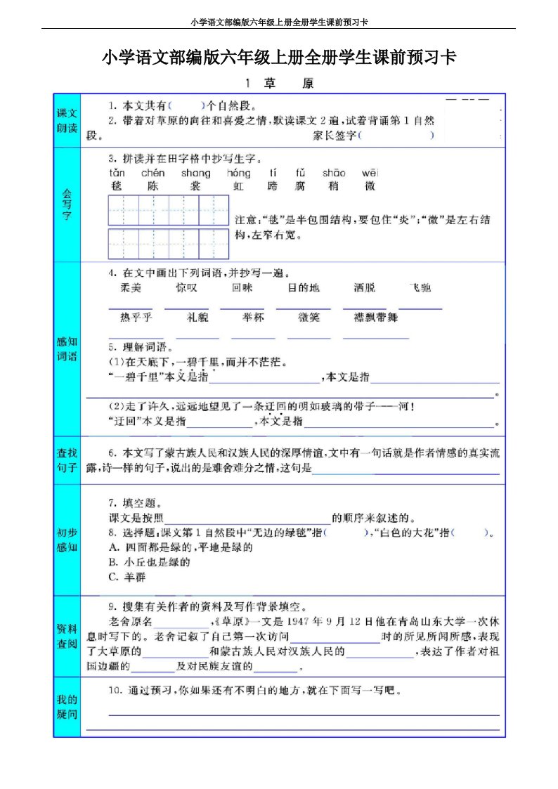 小学语文部编版六年级上册全册学生课前预习卡