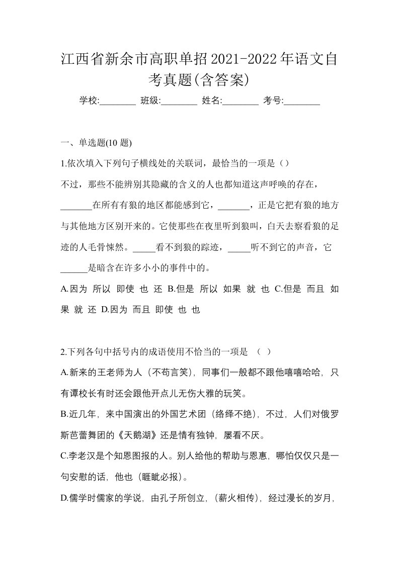 江西省新余市高职单招2021-2022年语文自考真题含答案