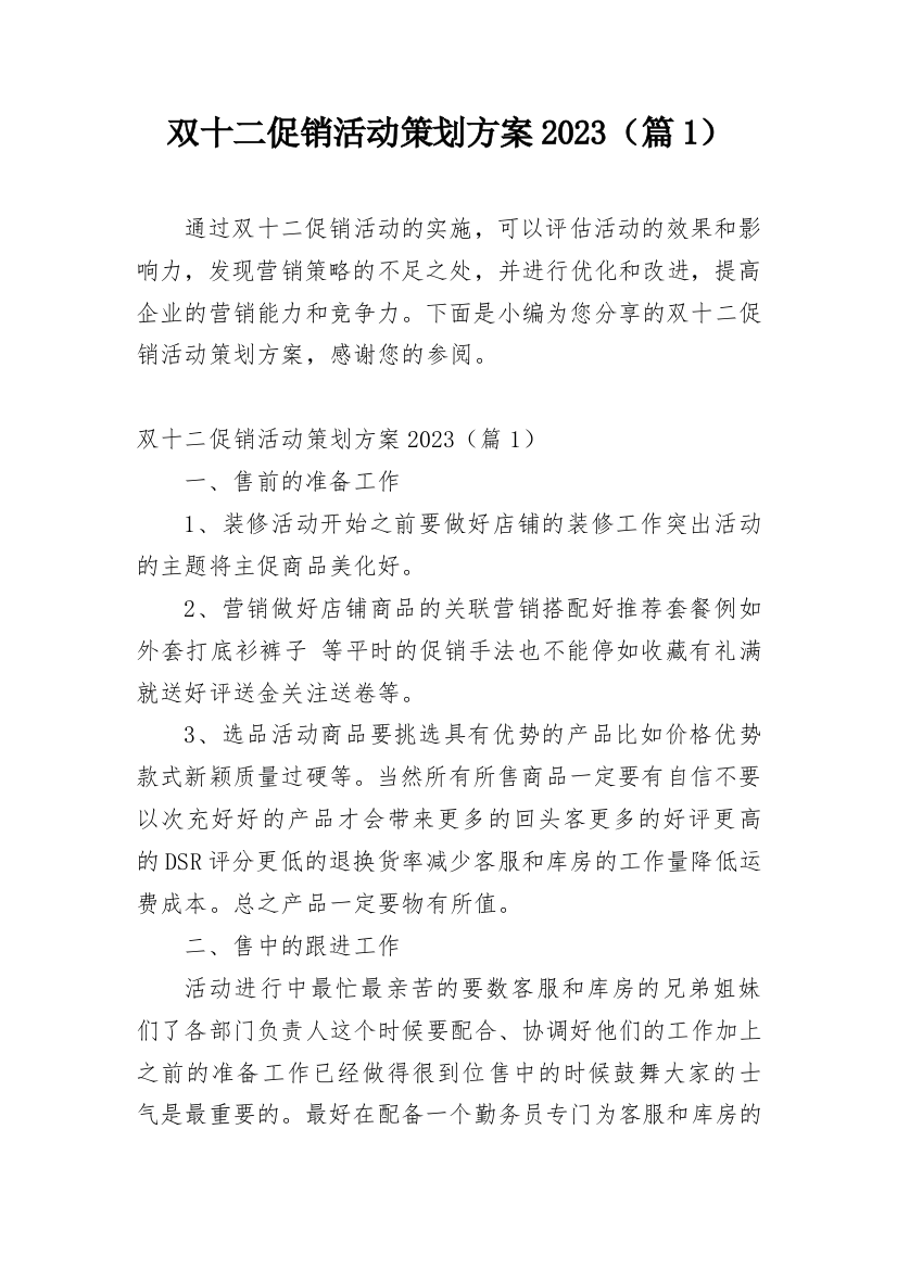 双十二促销活动策划方案2023（篇1）