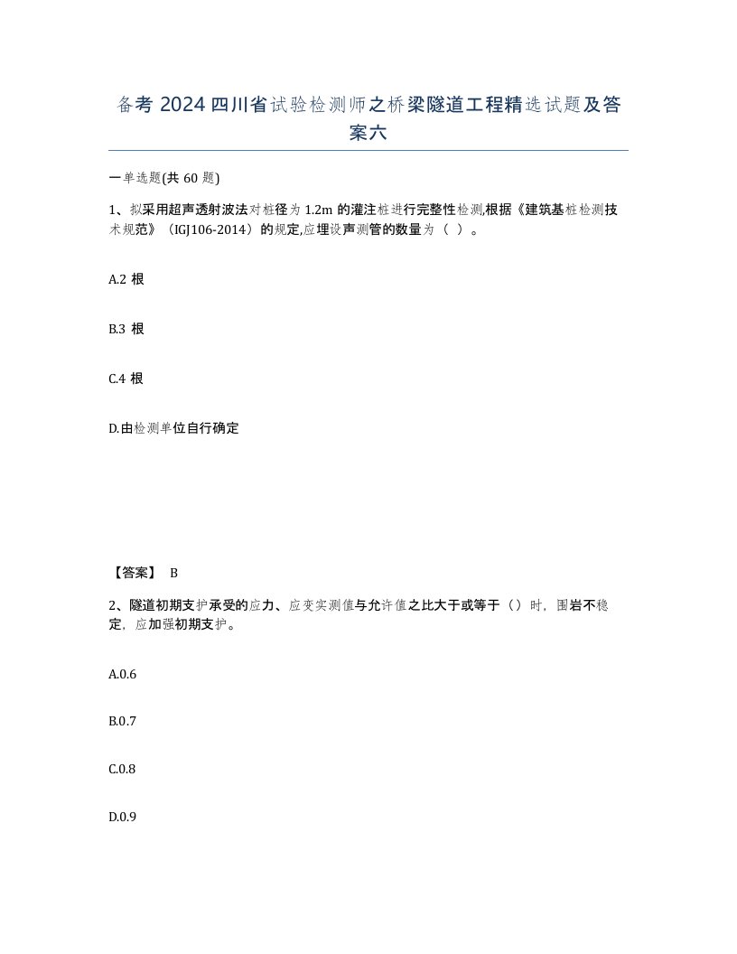 备考2024四川省试验检测师之桥梁隧道工程试题及答案六