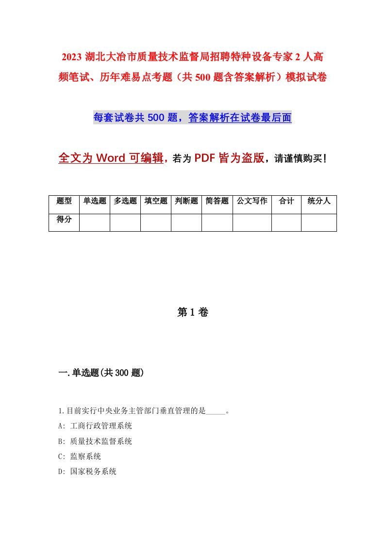 2023湖北大冶市质量技术监督局招聘特种设备专家2人高频笔试历年难易点考题共500题含答案解析模拟试卷