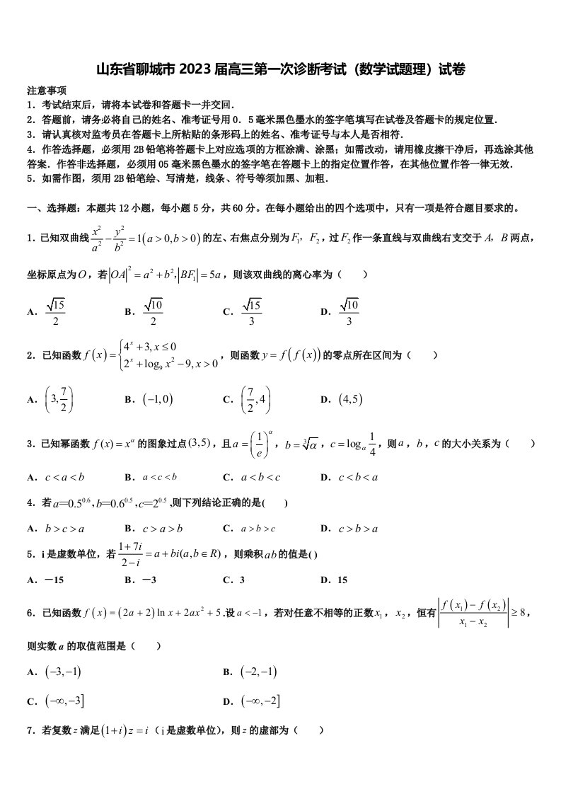 山东省聊城市2023届高三第一次诊断考试（数学试题理）试卷