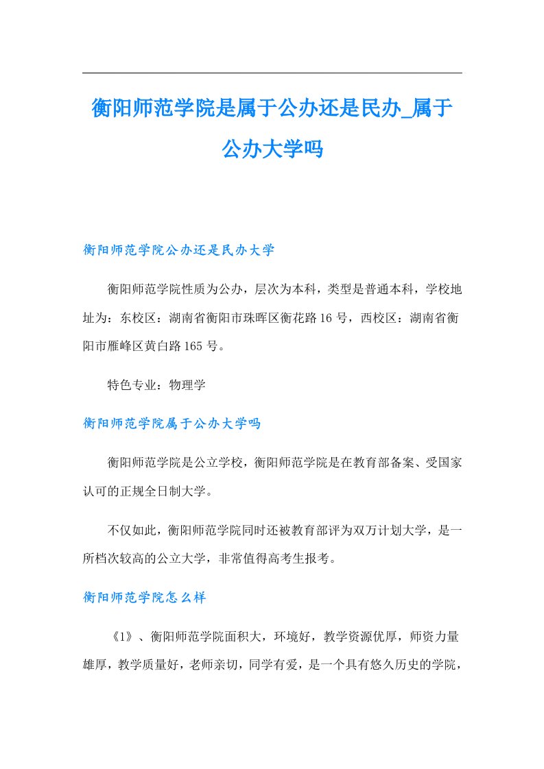 衡阳师范学院是属于公办还是民办_属于公办大学吗