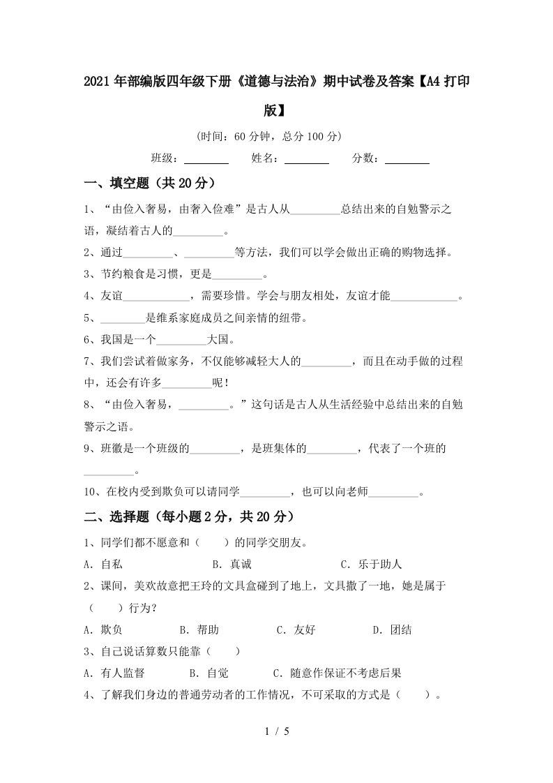 2021年部编版四年级下册道德与法治期中试卷及答案A4打印版