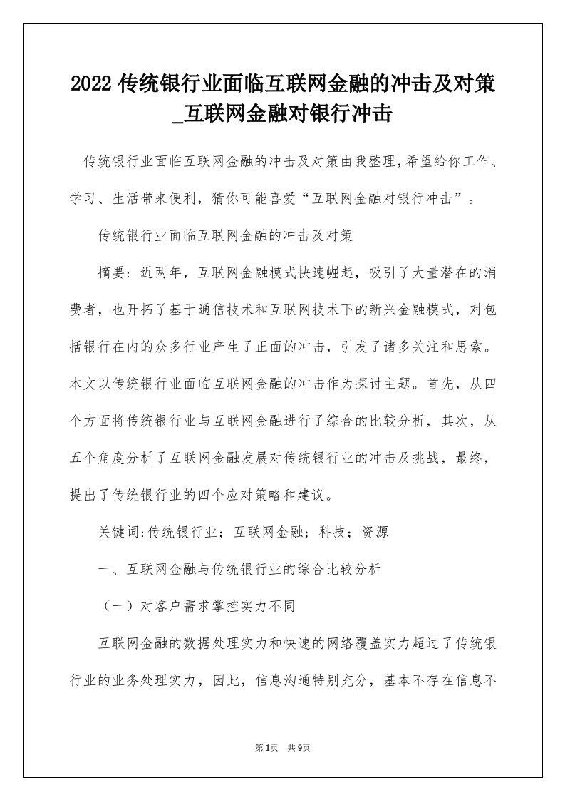 2022传统银行业面临互联网金融的冲击及对策_互联网金融对银行冲击