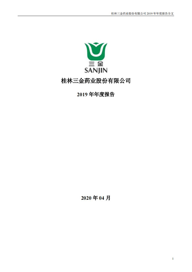 深交所-桂林三金：2019年年度报告-20200428