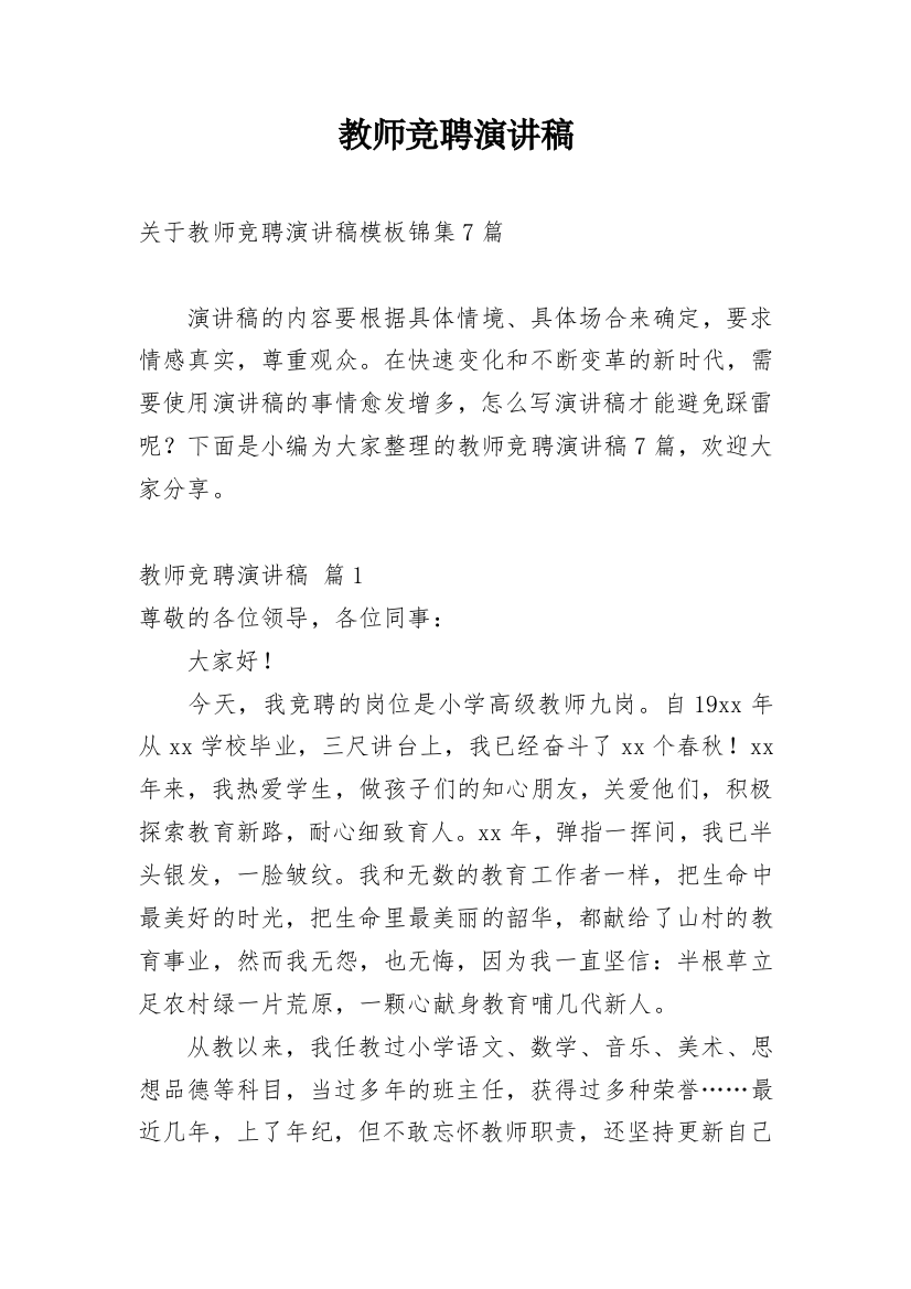 教师竞聘演讲稿_141