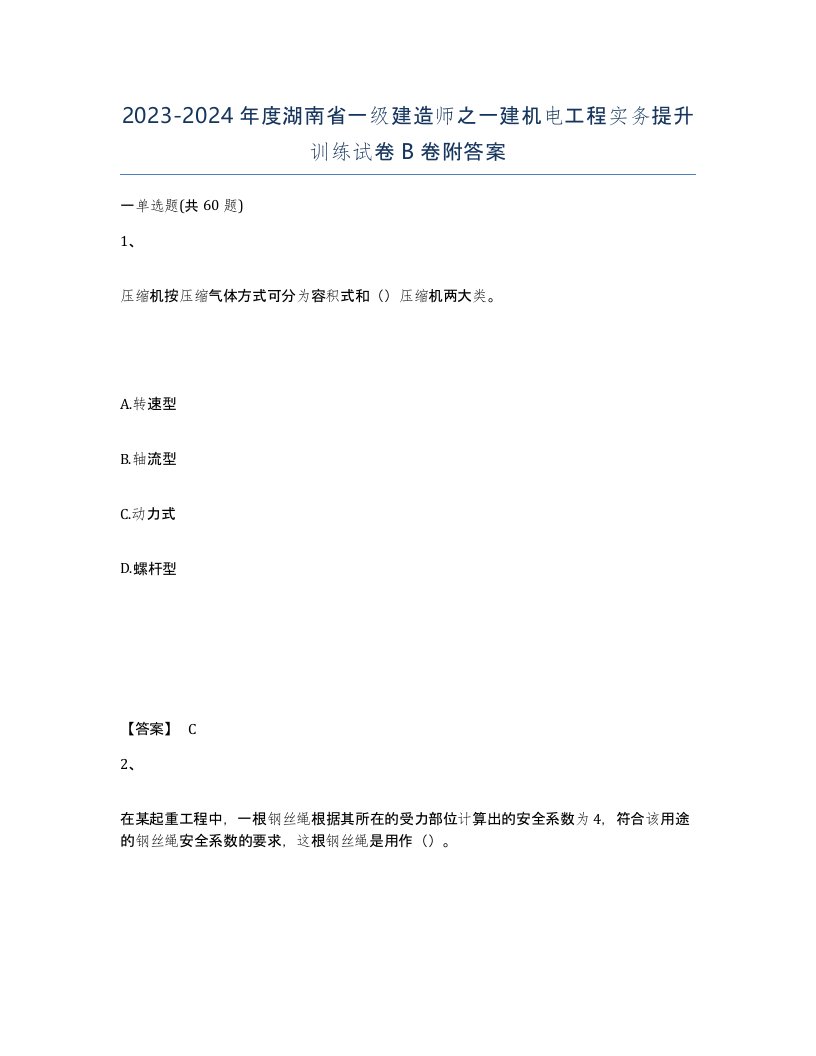 2023-2024年度湖南省一级建造师之一建机电工程实务提升训练试卷B卷附答案