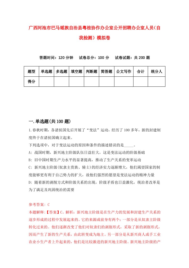 广西河池市巴马瑶族自治县粤桂协作办公室公开招聘办公室人员自我检测模拟卷8