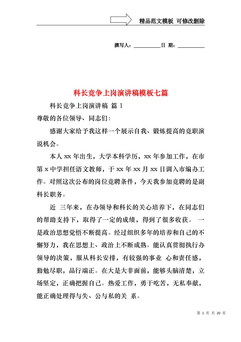 科长竞争上岗演讲稿模板七篇