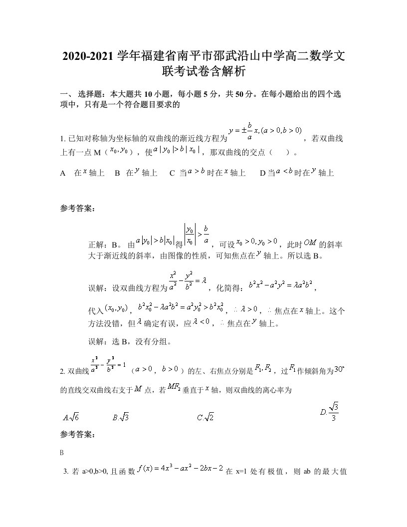 2020-2021学年福建省南平市邵武沿山中学高二数学文联考试卷含解析