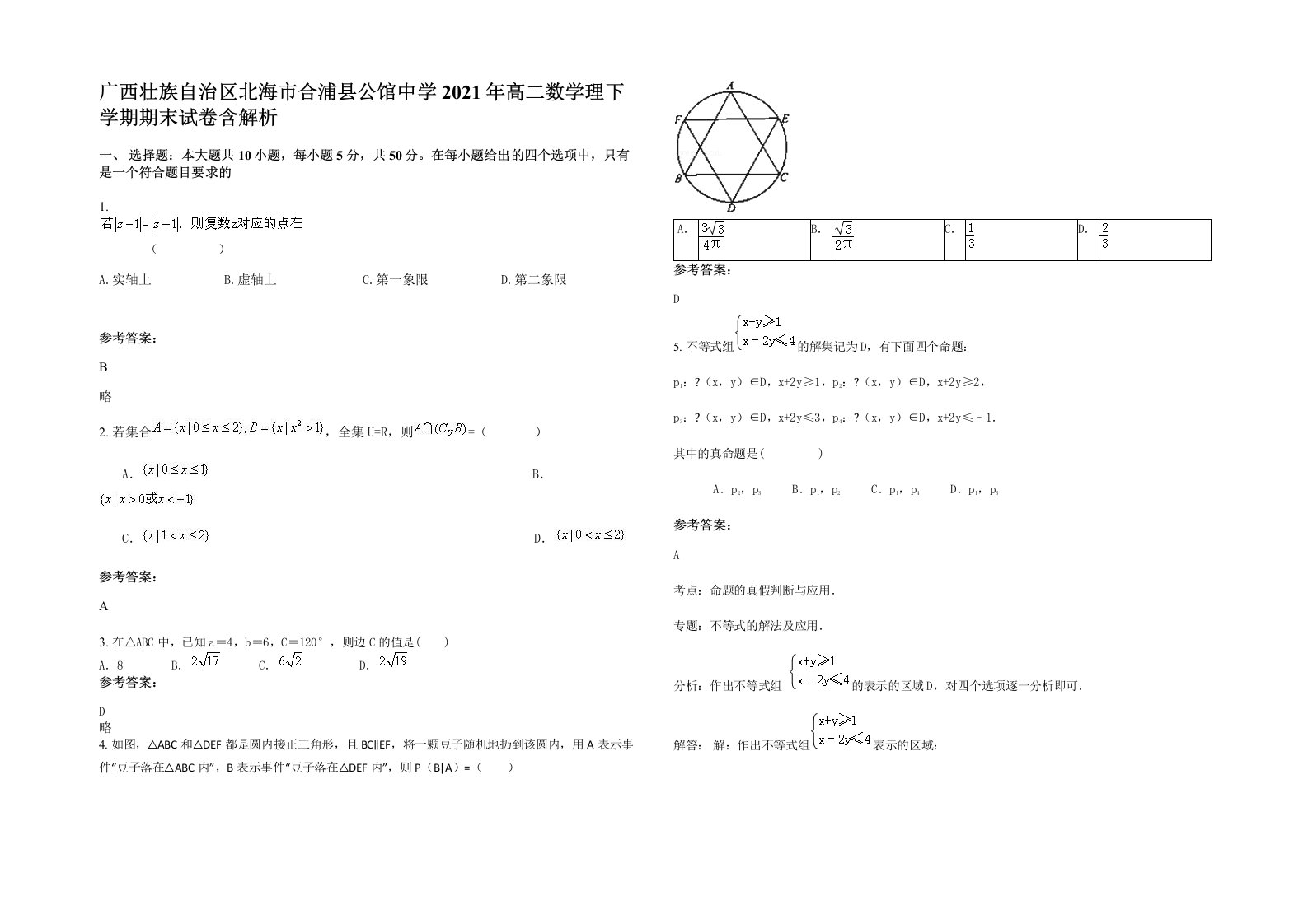 广西壮族自治区北海市合浦县公馆中学2021年高二数学理下学期期末试卷含解析