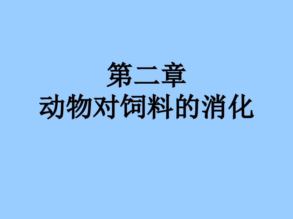 第2章动物对饲料的消化