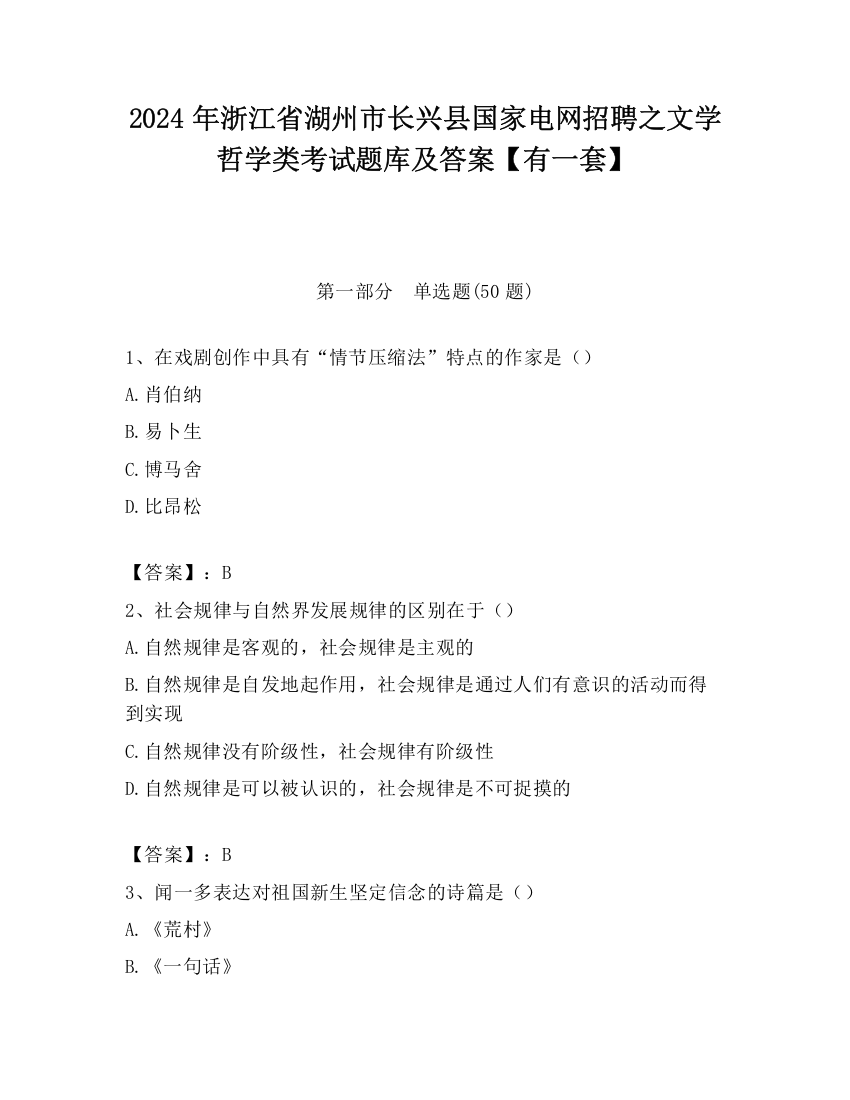 2024年浙江省湖州市长兴县国家电网招聘之文学哲学类考试题库及答案【有一套】