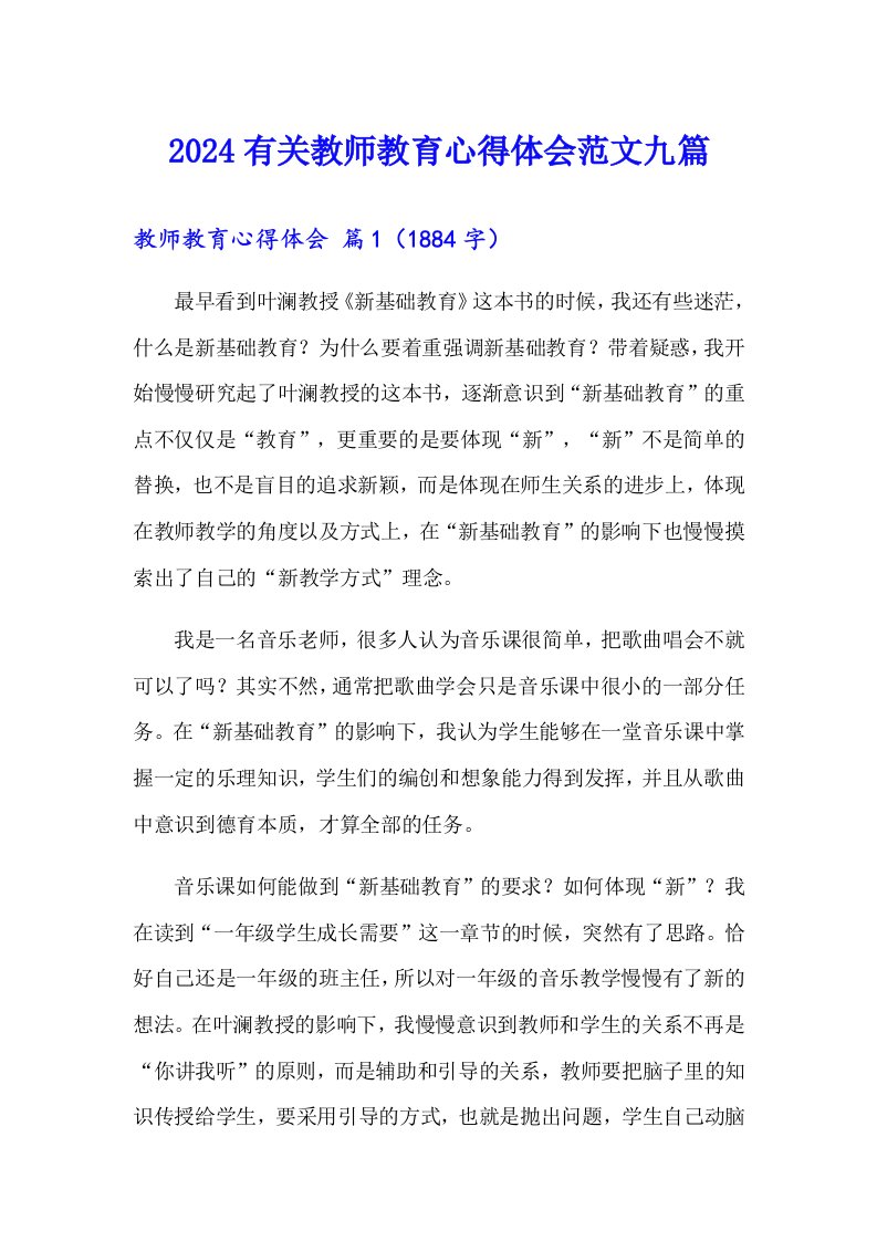 2024有关教师教育心得体会范文九篇