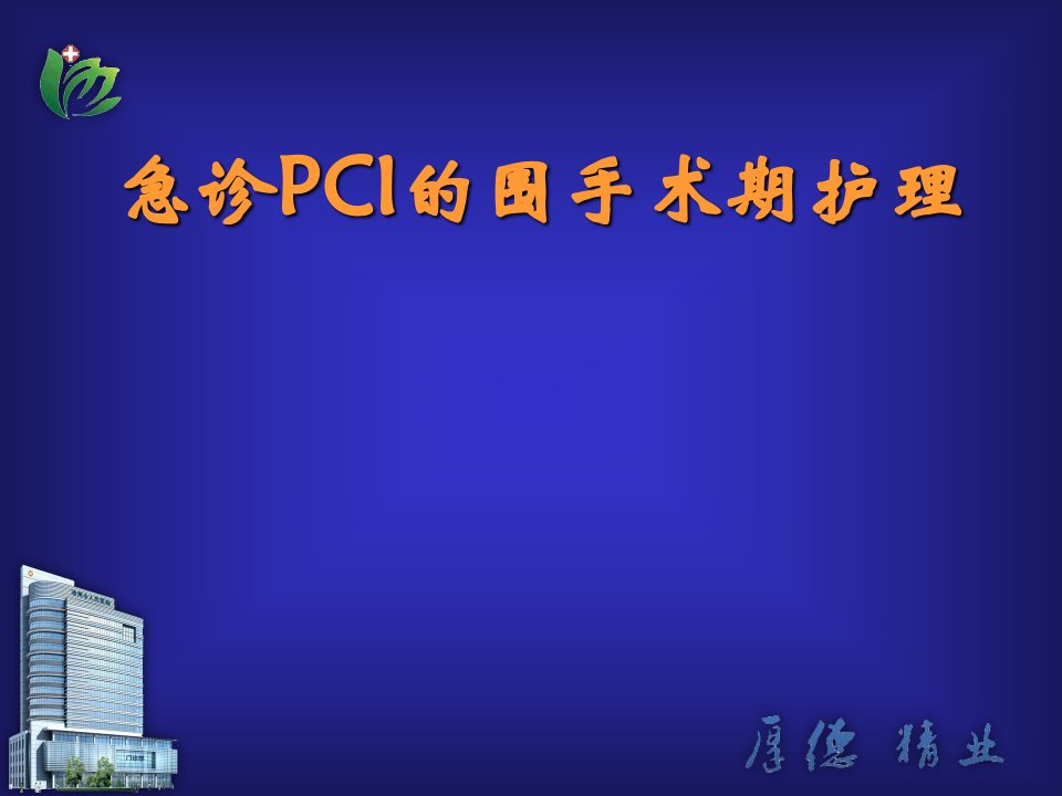 急诊PCI的护理