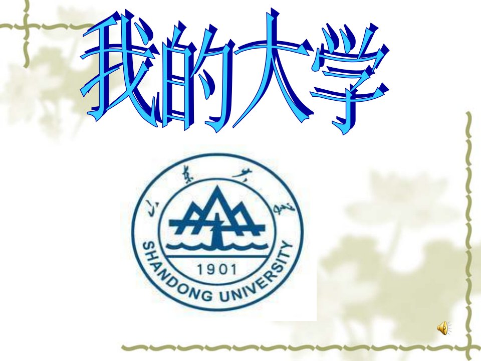 我的大学