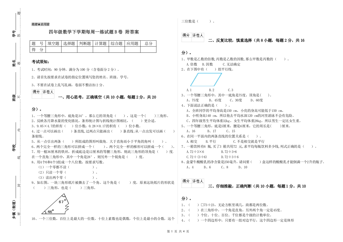 四年级数学下学期每周一练试题B卷-附答案