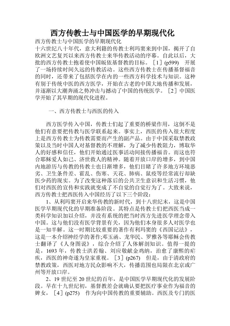 西方传教士与中国医学的早期现代化