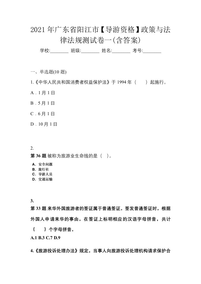 2021年广东省阳江市导游资格政策与法律法规测试卷一含答案