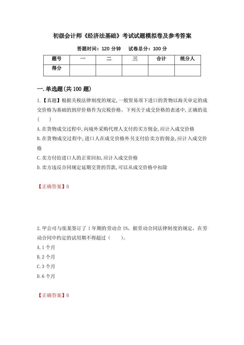 初级会计师经济法基础考试试题模拟卷及参考答案32