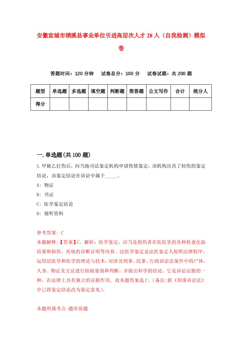 安徽宣城市绩溪县事业单位引进高层次人才28人自我检测模拟卷0