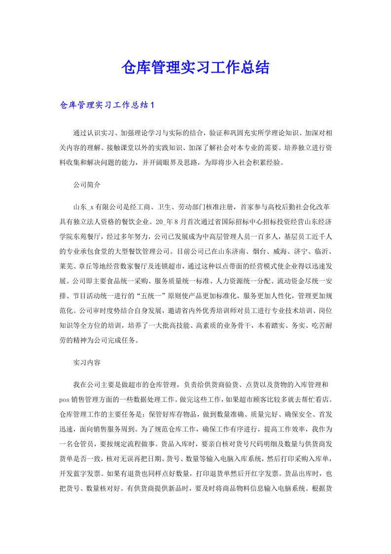 仓库管理实习工作总结