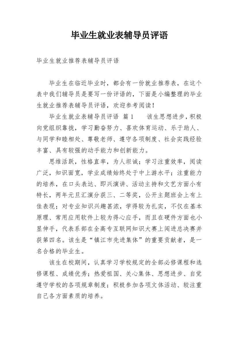 毕业生就业表辅导员评语