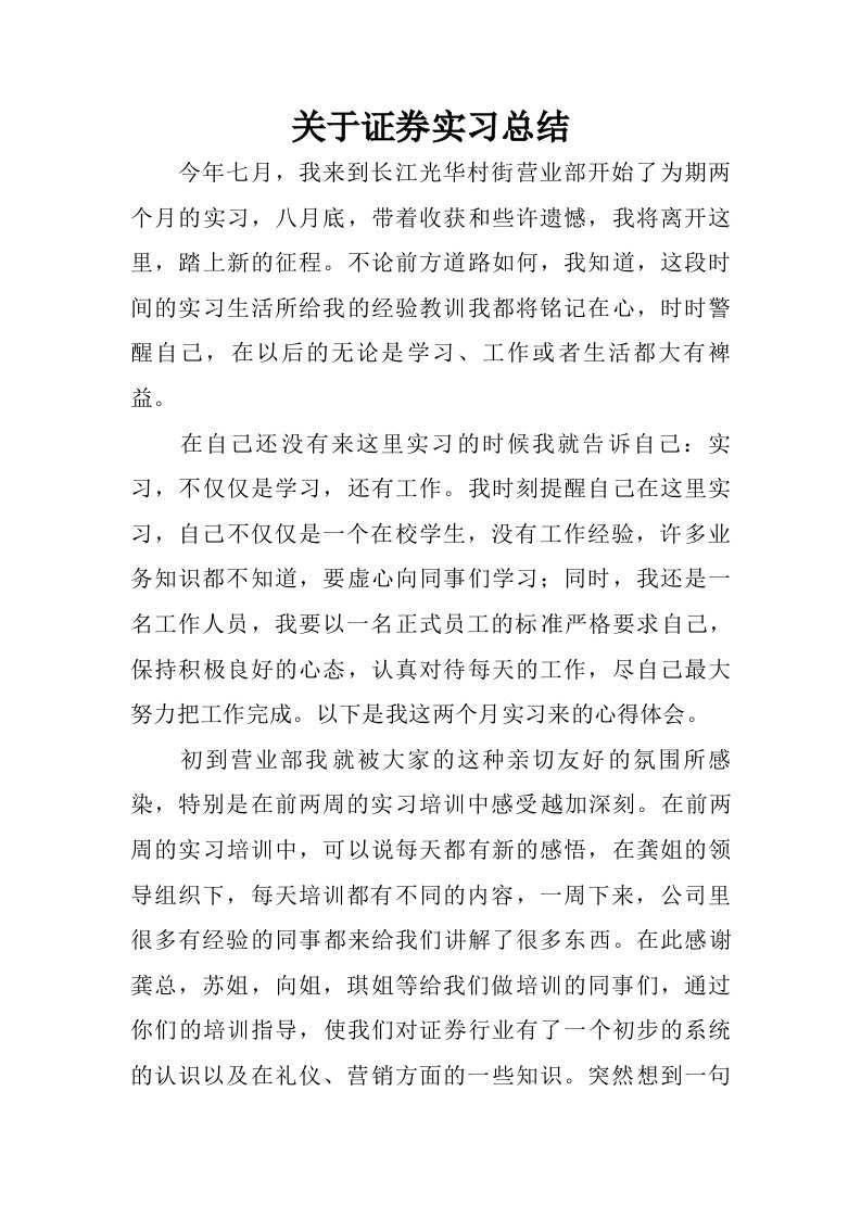 关于证券实习总结.doc