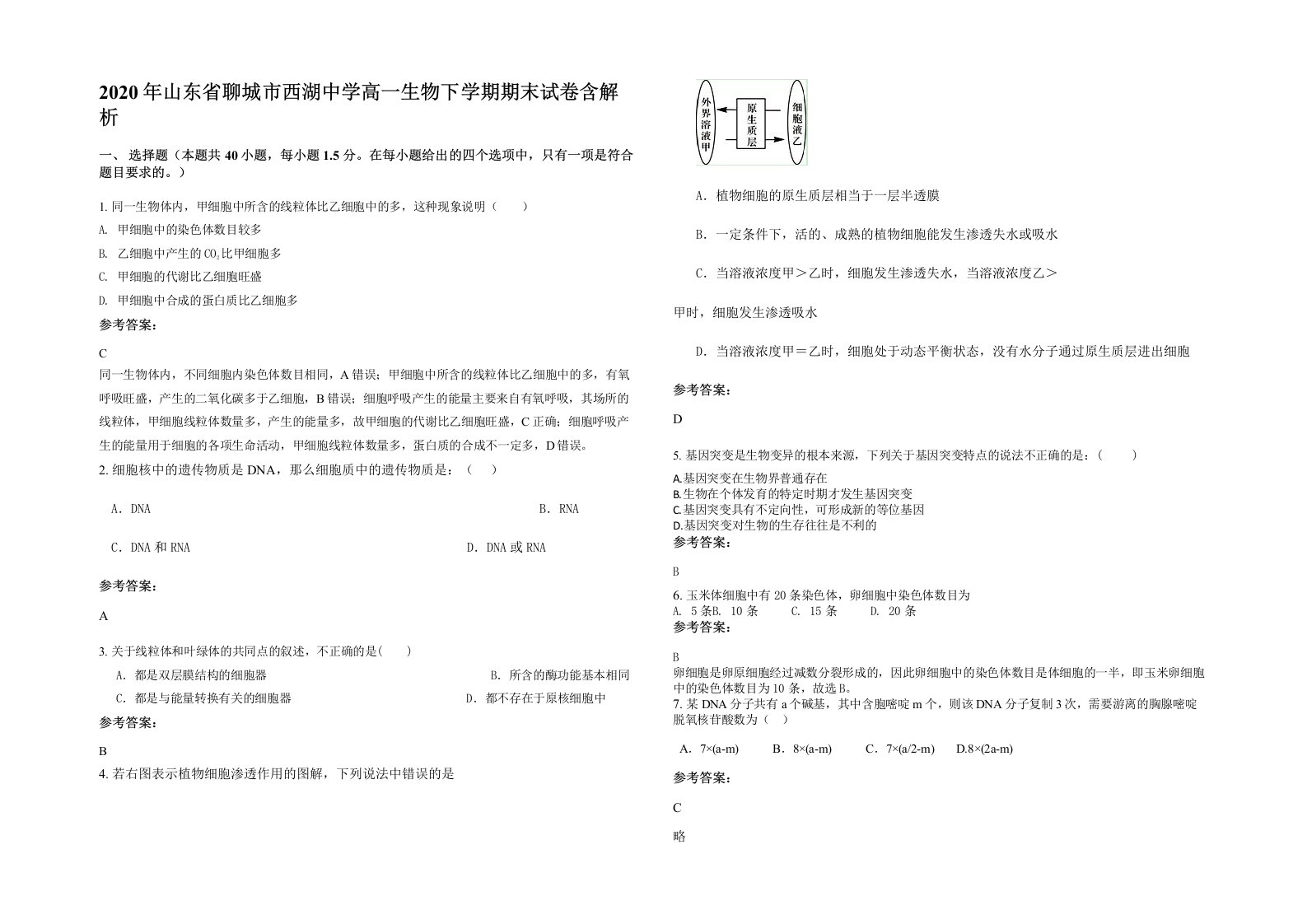 2020年山东省聊城市西湖中学高一生物下学期期末试卷含解析