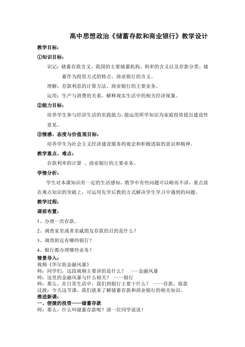 高中思想政治储蓄存款和商业银行教学设计