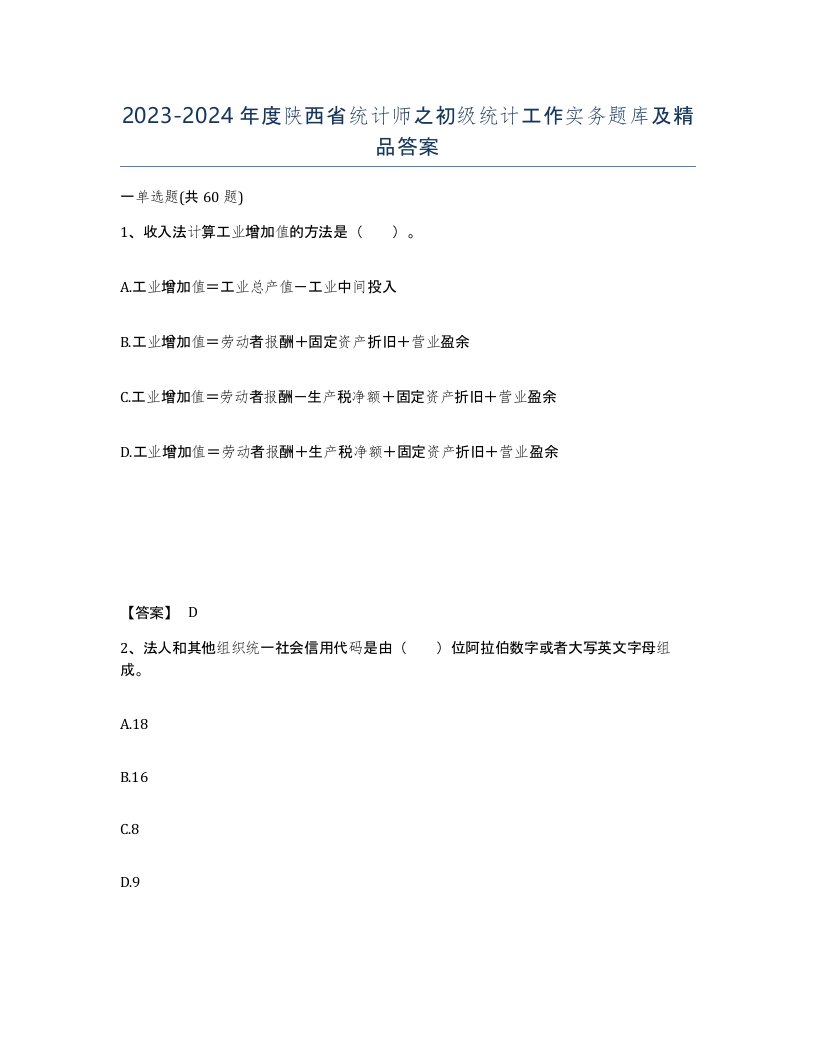 2023-2024年度陕西省统计师之初级统计工作实务题库及答案