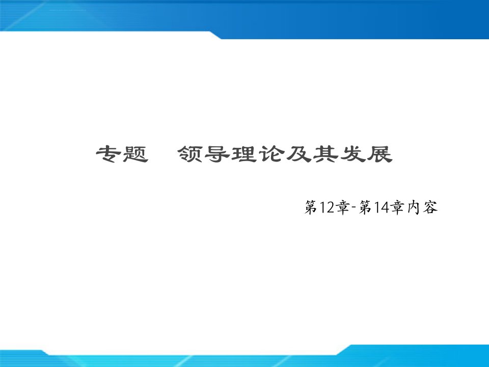 组织行为学领导理论课件