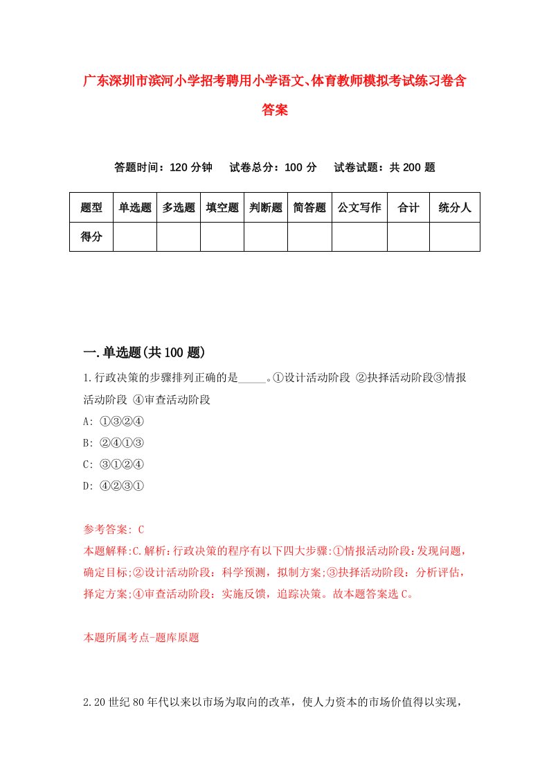 广东深圳市滨河小学招考聘用小学语文体育教师模拟考试练习卷含答案第9卷