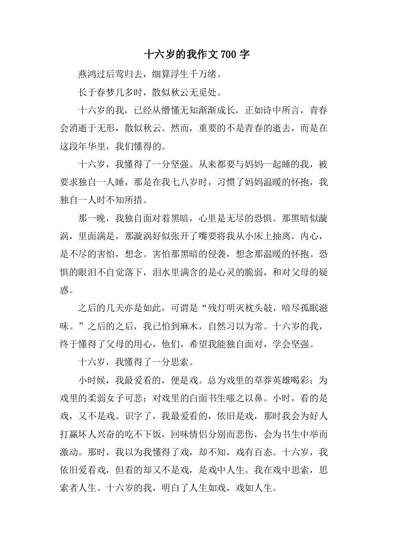 十六岁的我作文700字