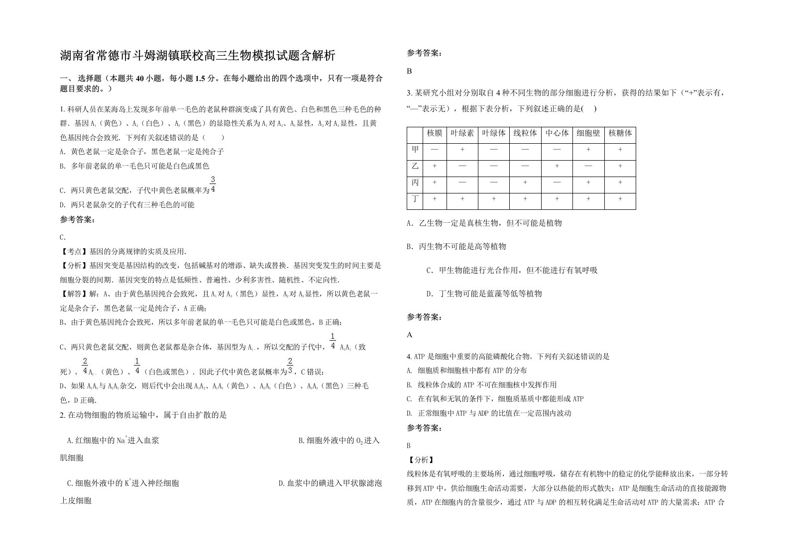 湖南省常德市斗姆湖镇联校高三生物模拟试题含解析